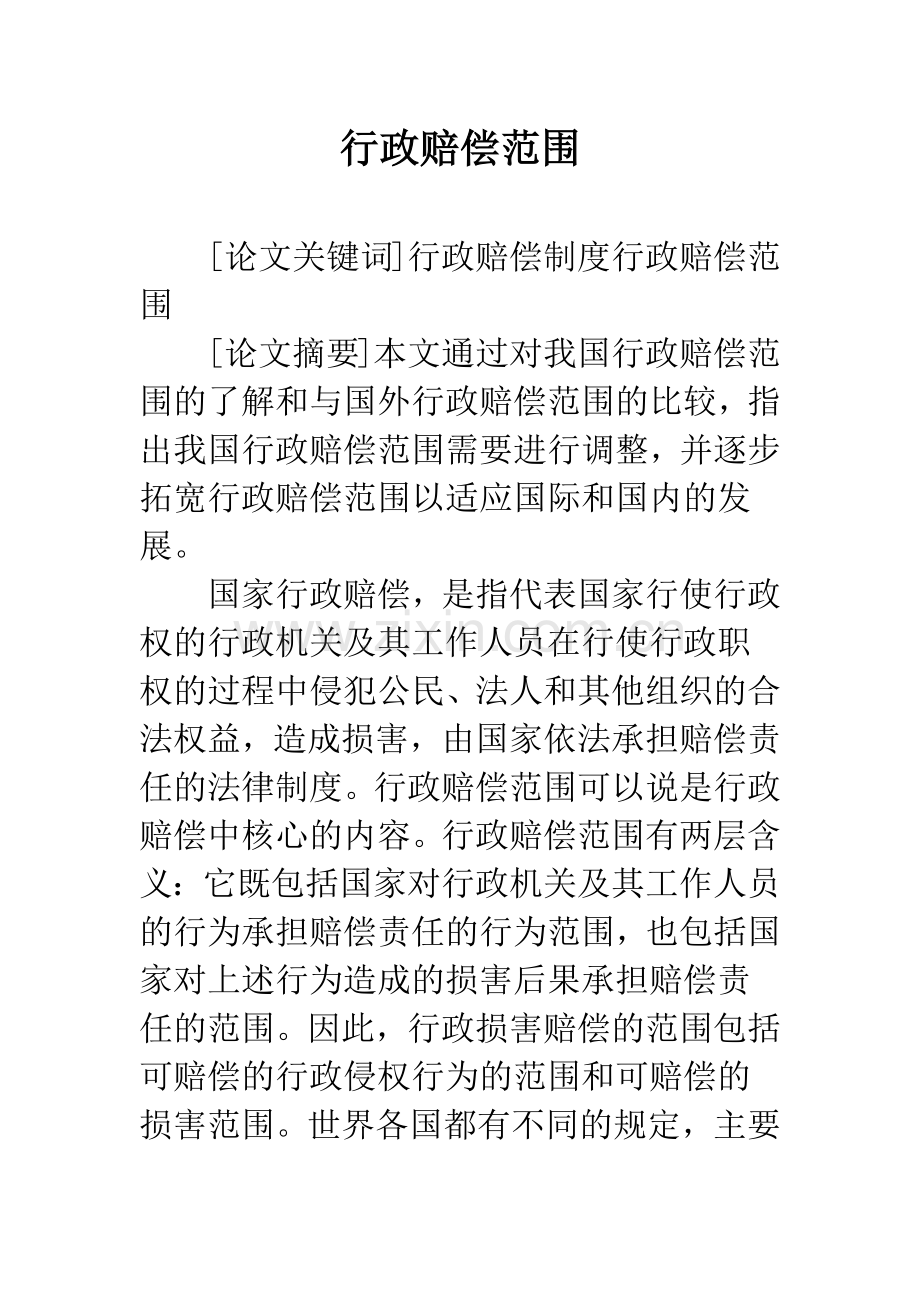 行政赔偿范围.docx_第1页