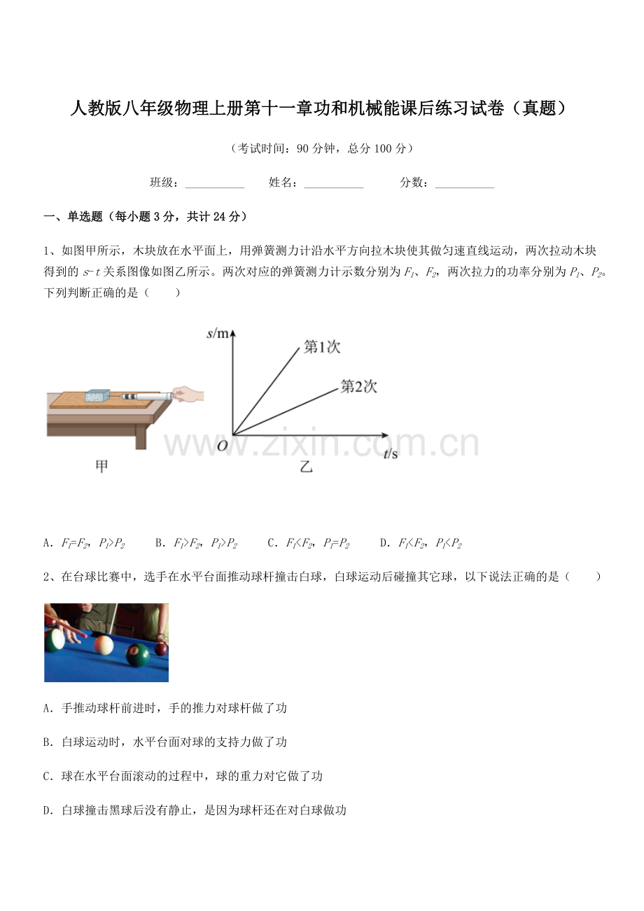 2019学年人教版八年级物理上册第十一章功和机械能课后练习试卷(真题).docx_第1页