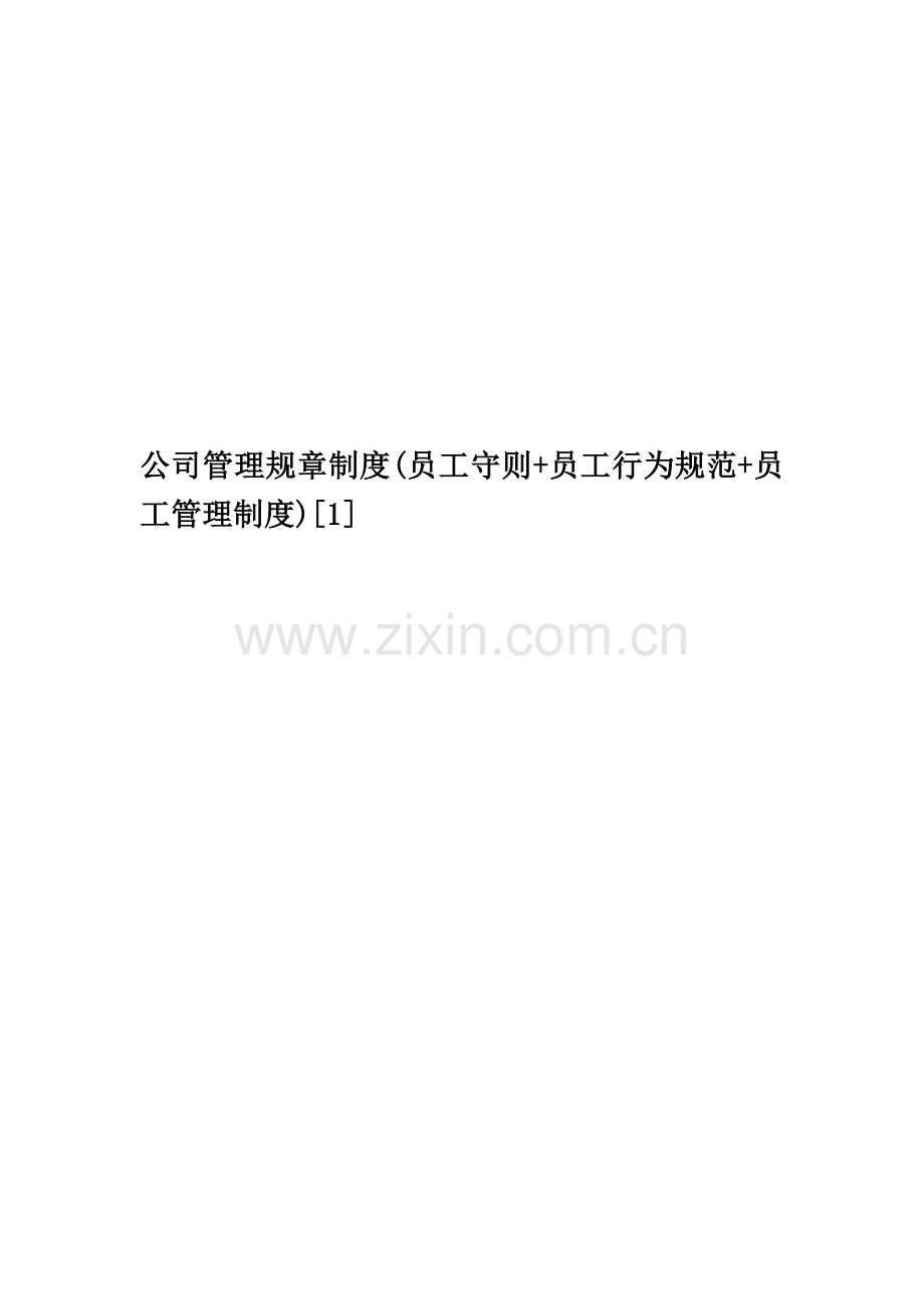 公司管理规章制度(员工守则+员工行为规范+员工管理制度)[1].doc_第1页