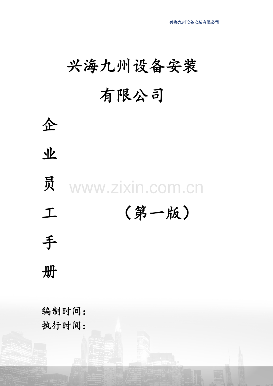 公司管理规章制度(员工守则+员工行为规范+员工管理制度)[1].doc_第2页