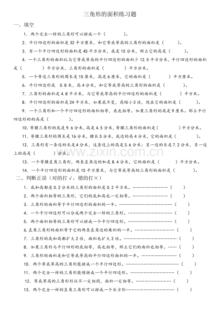 《三角形的面积练习题》.pdf_第1页