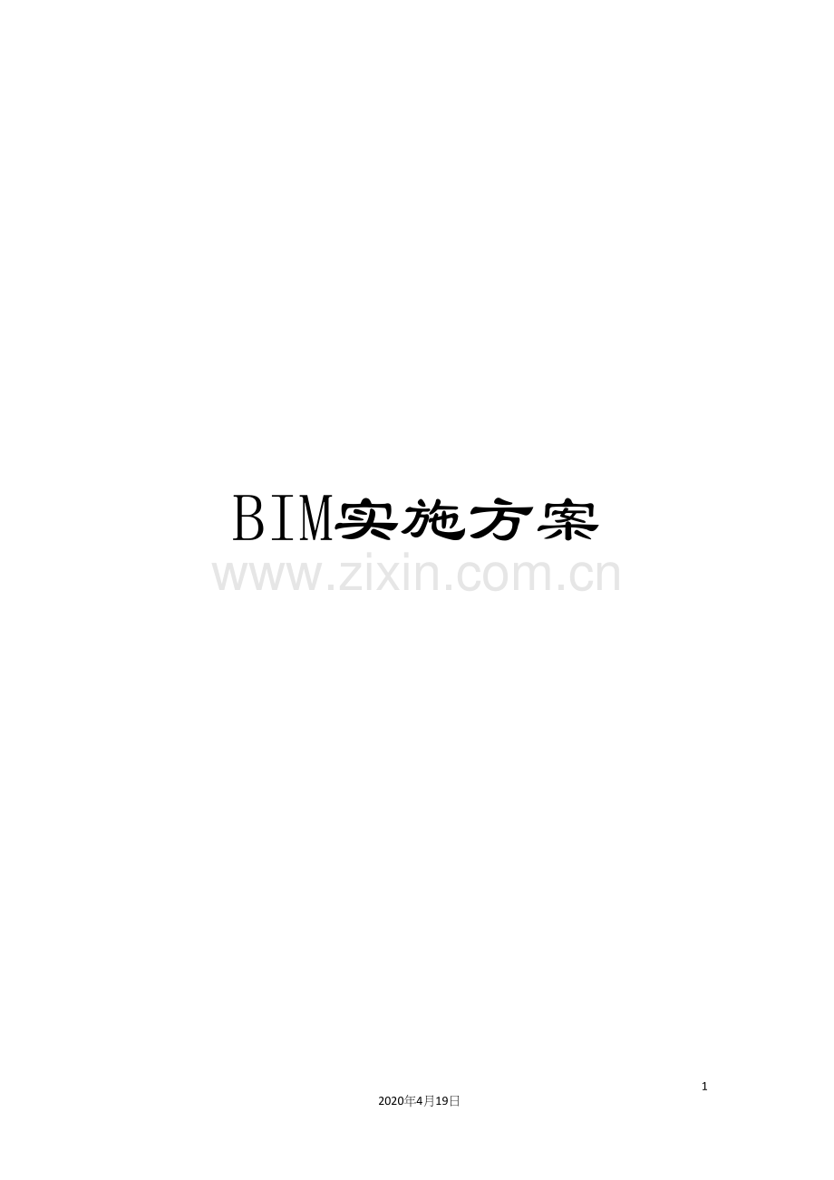 BIM实施方案.docx_第1页