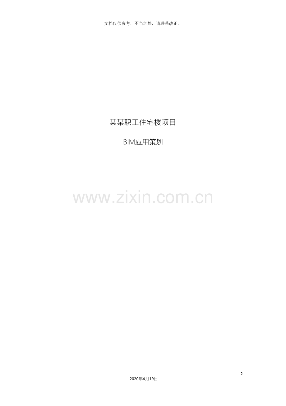 BIM实施方案.docx_第2页