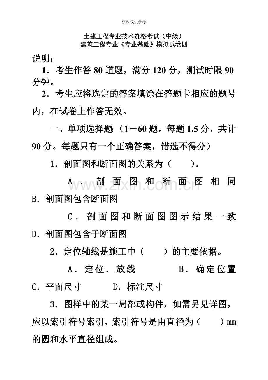 建筑工程专业中级职称考试专业基础模拟试卷.doc_第2页