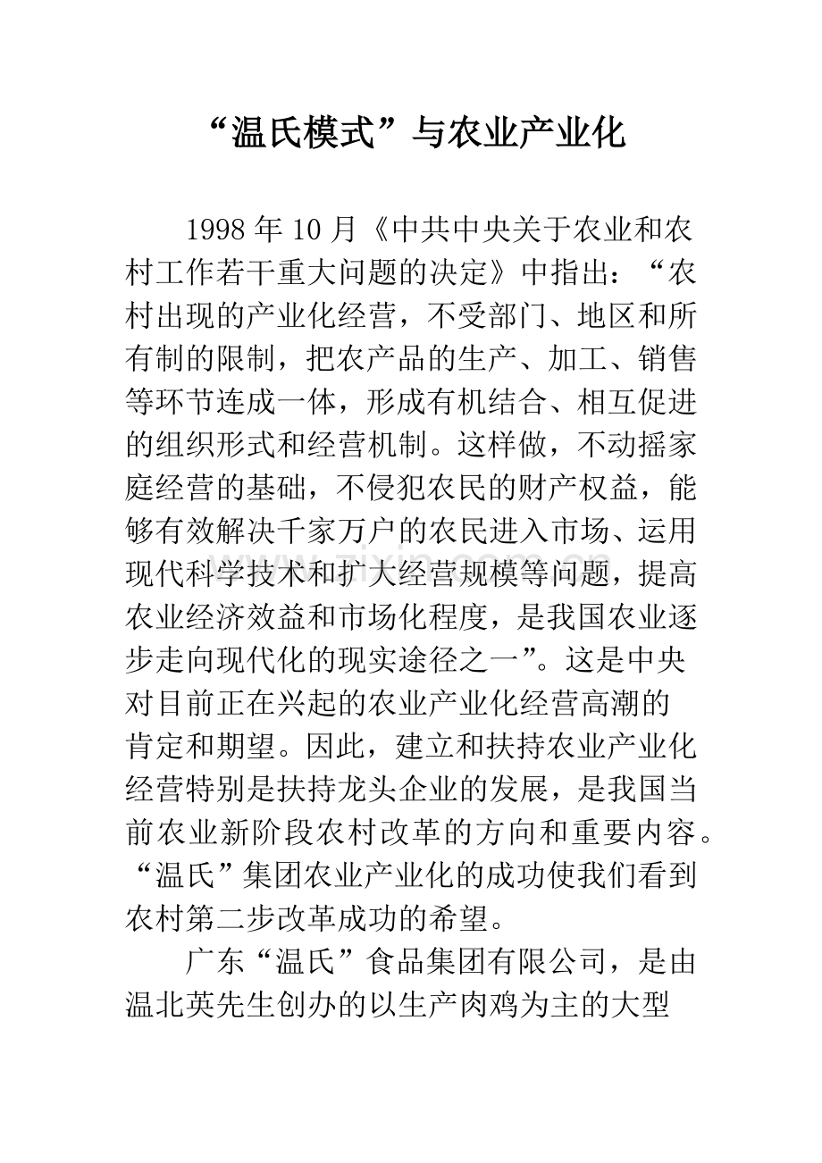 “温氏模式”与农业产业化.docx_第1页
