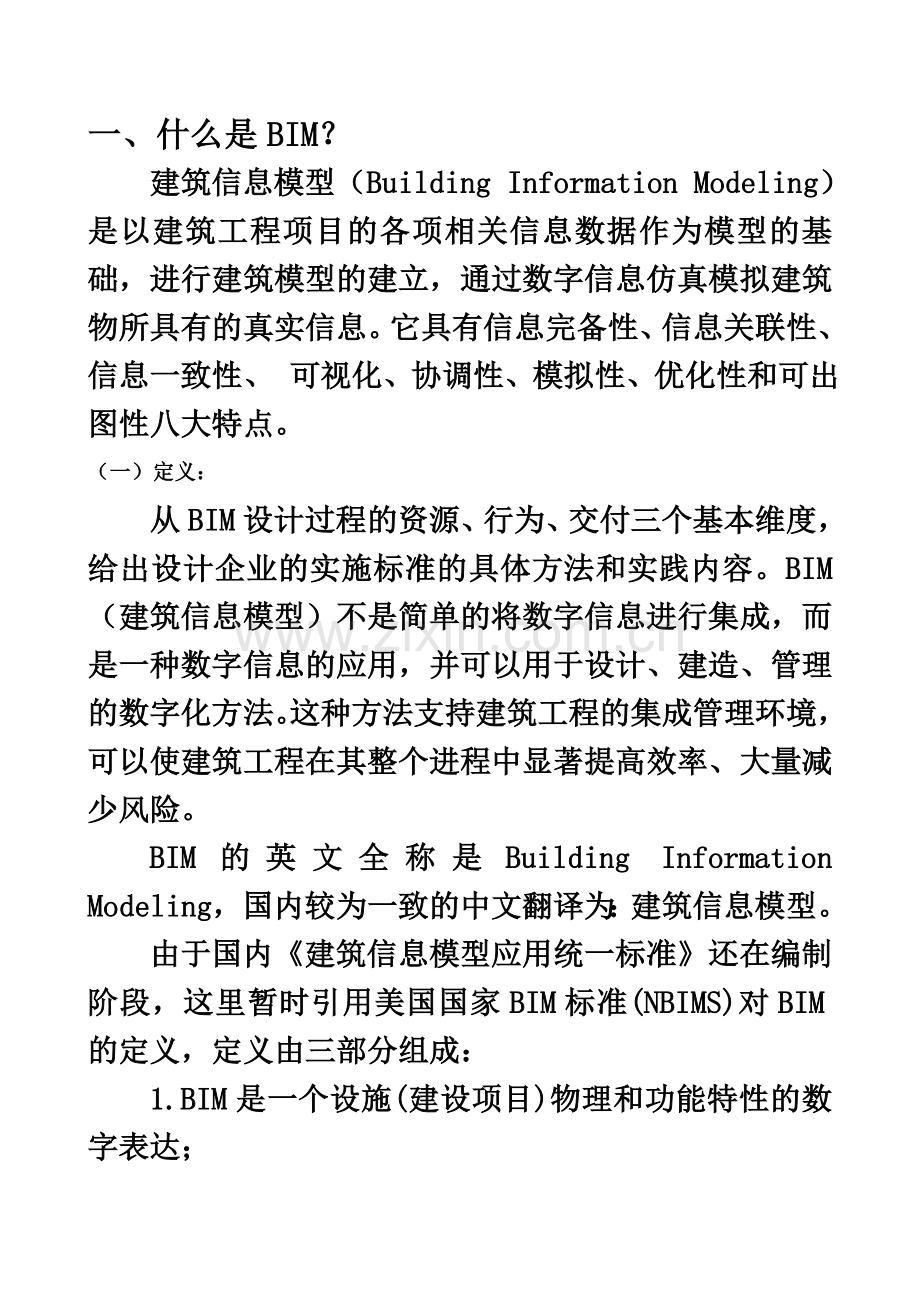 BIM及发展前景.docx_第2页