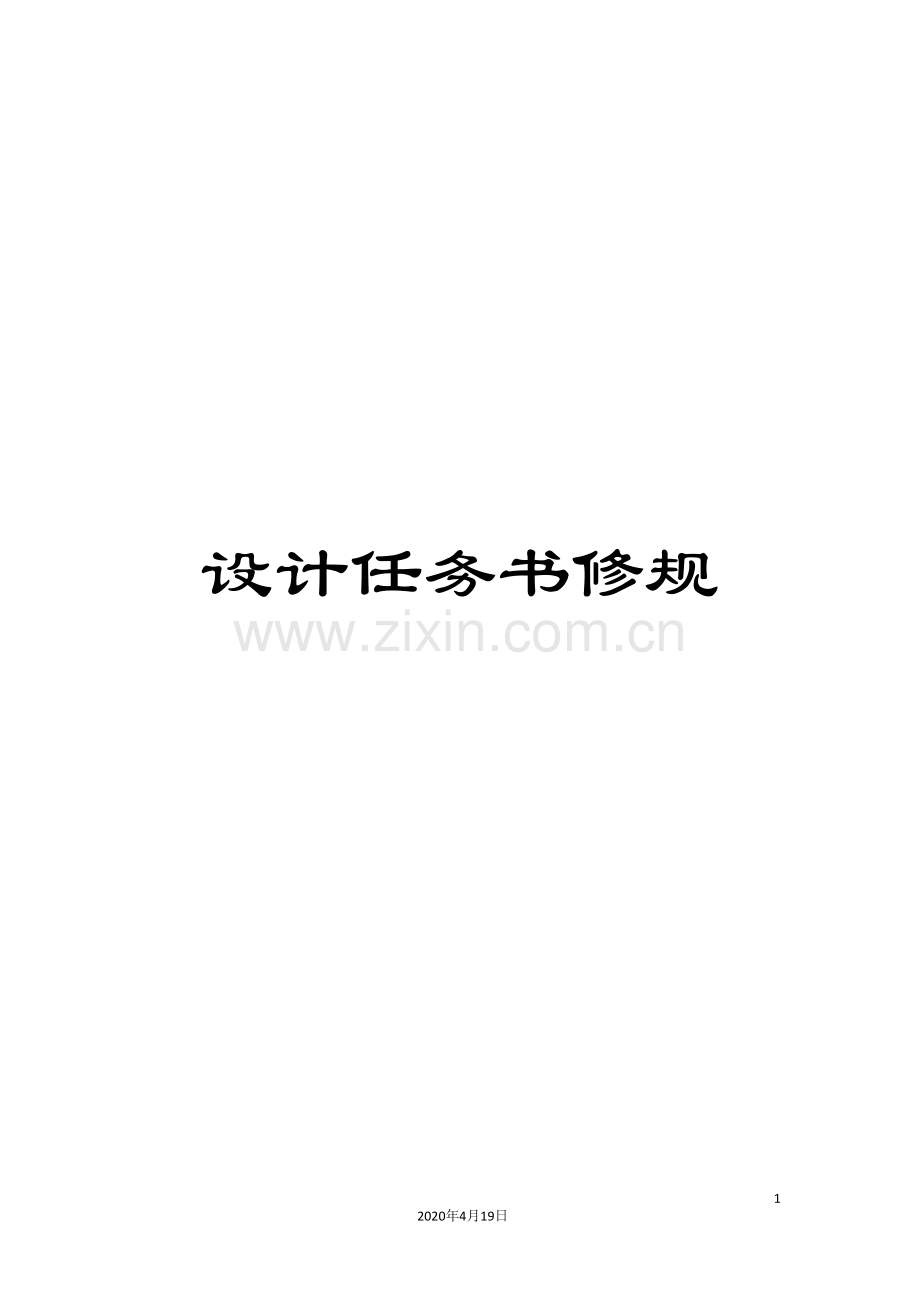 设计任务书修规.doc_第1页