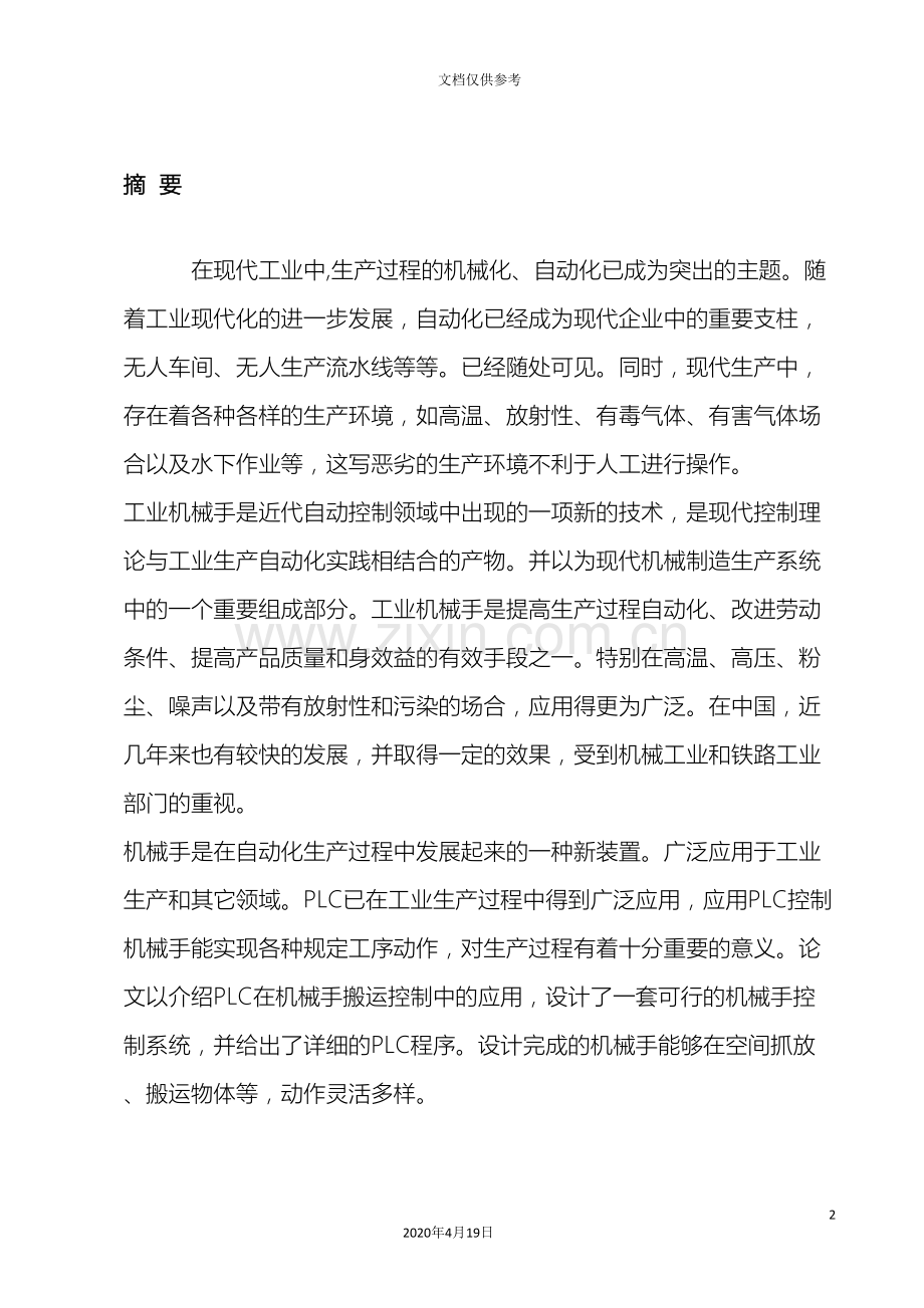 PLC机械手操作控制系统.doc_第2页