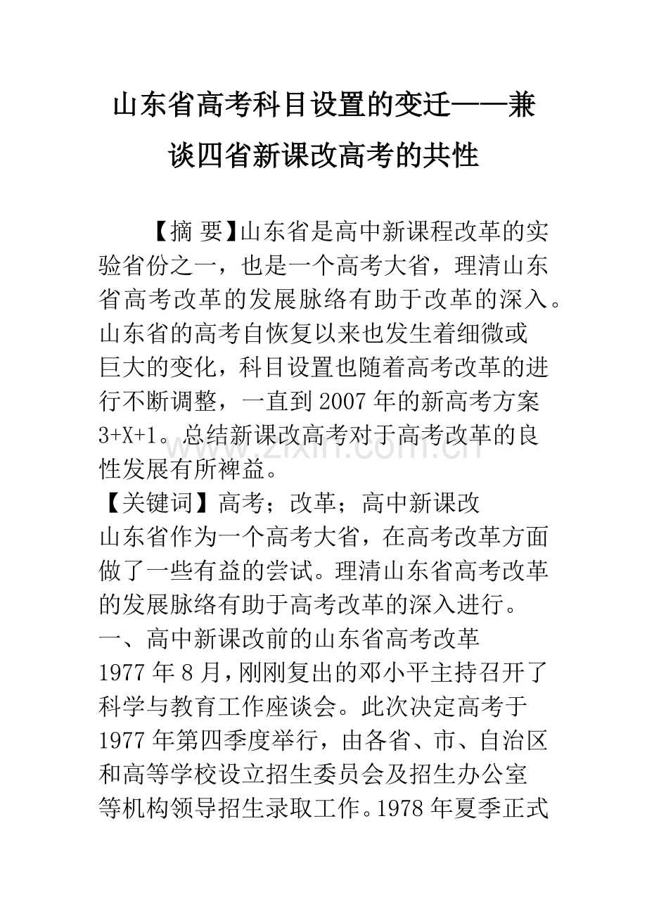 山东省高考科目设置的变迁——兼谈四省新课改高考的共性.docx_第1页