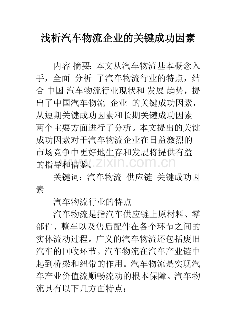 浅析汽车物流企业的关键成功因素.docx_第1页