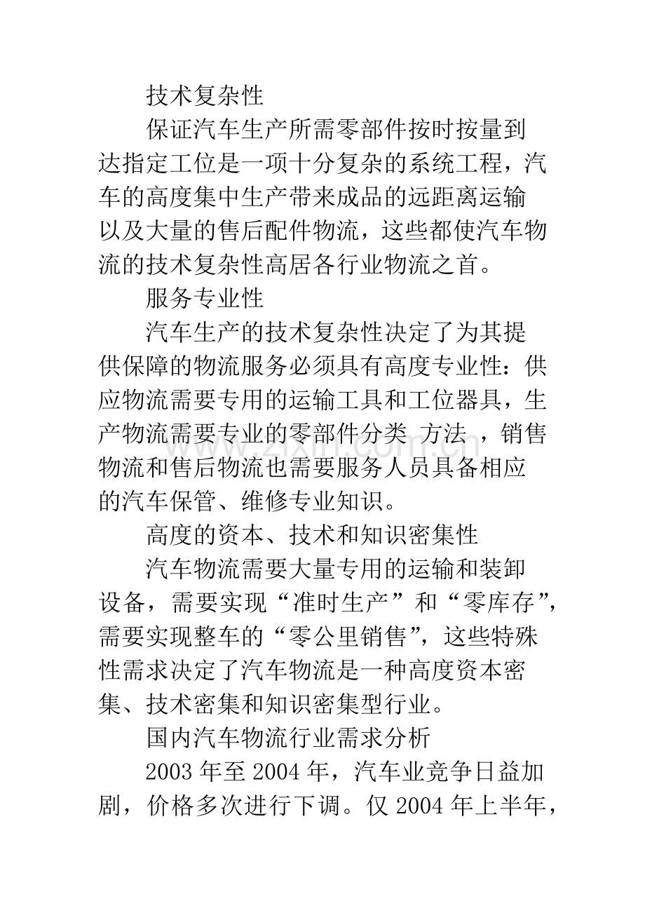 浅析汽车物流企业的关键成功因素.docx_第2页