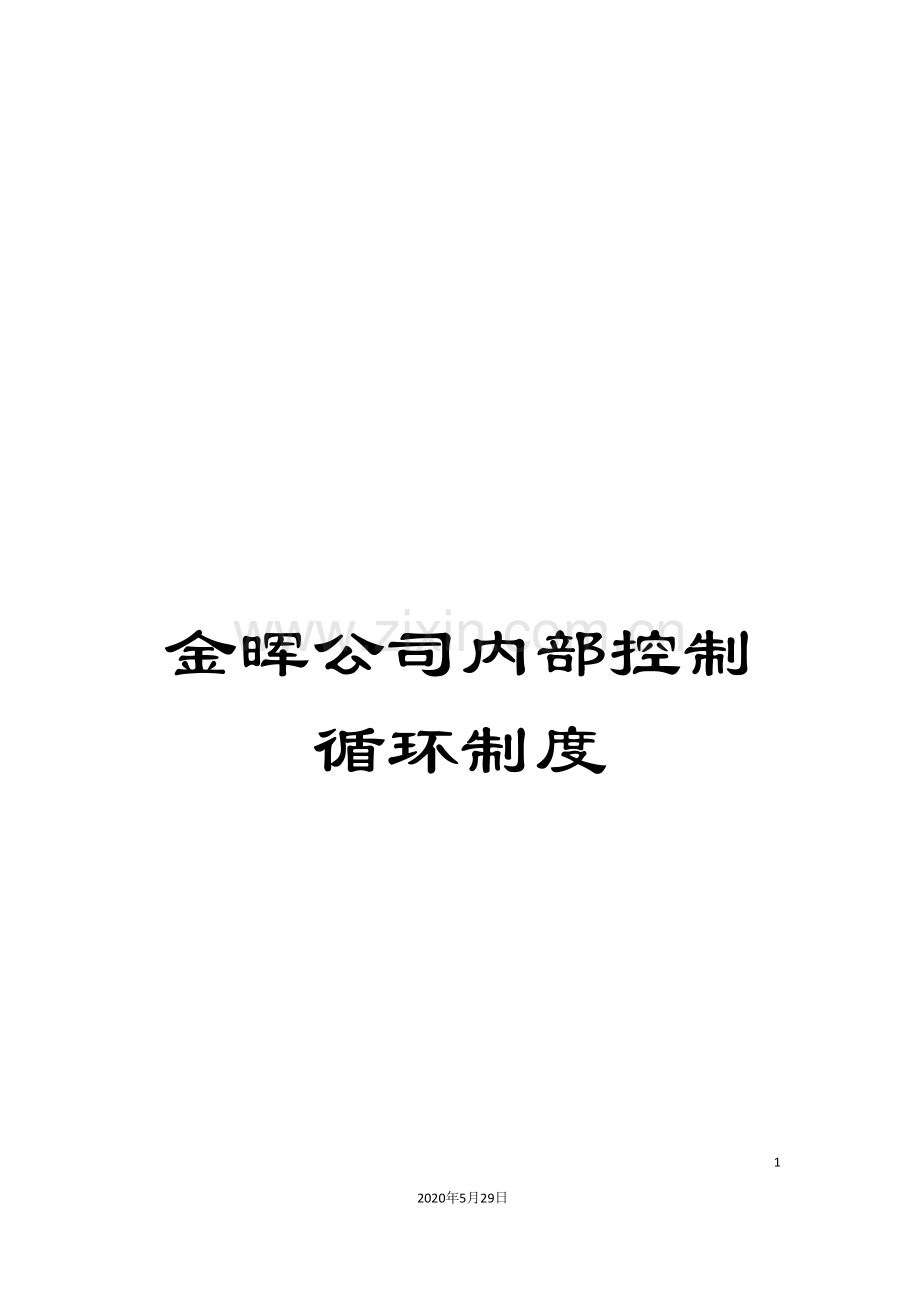 金晖公司内部控制循环制度.doc_第1页