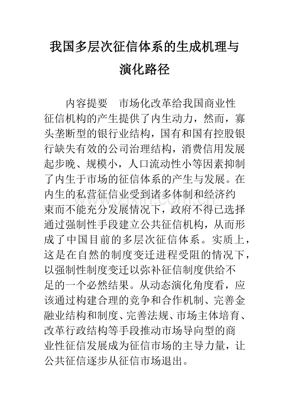 我国多层次征信体系的生成机理与演化路径.docx_第1页