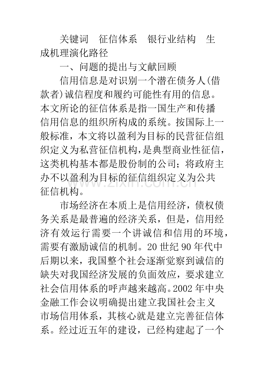 我国多层次征信体系的生成机理与演化路径.docx_第2页
