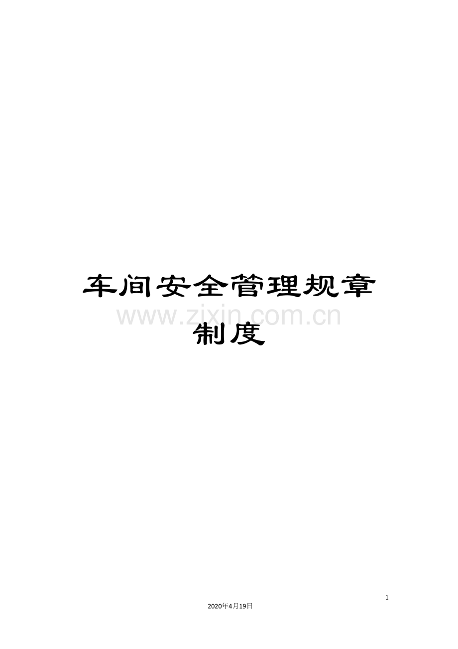 车间安全管理规章制度.doc_第1页