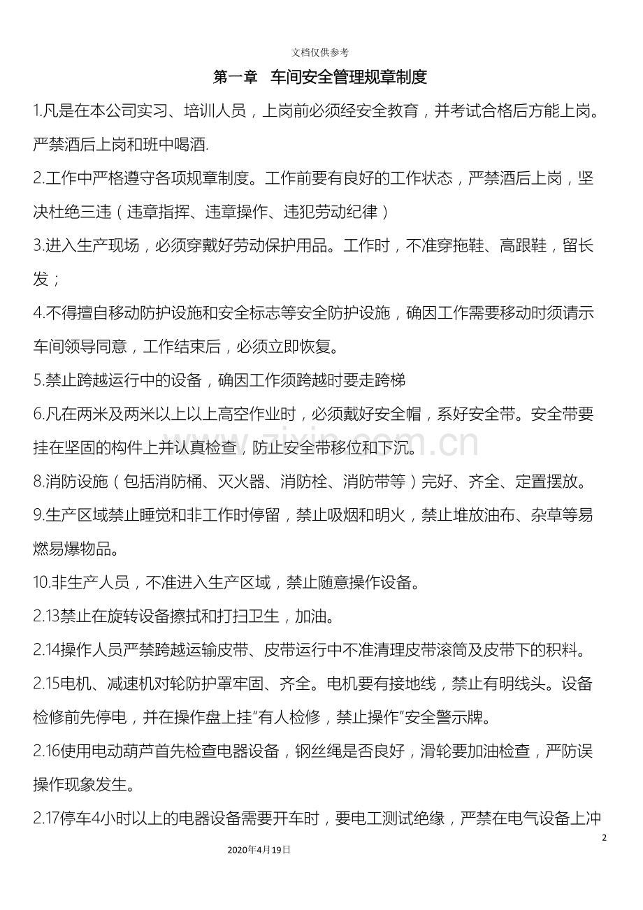 车间安全管理规章制度.doc_第2页