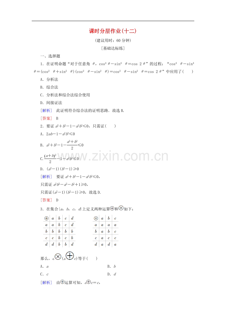 2022-2022学年高中数学课时分层作业12综合法与分析法含解析新人教B版选修.doc_第1页