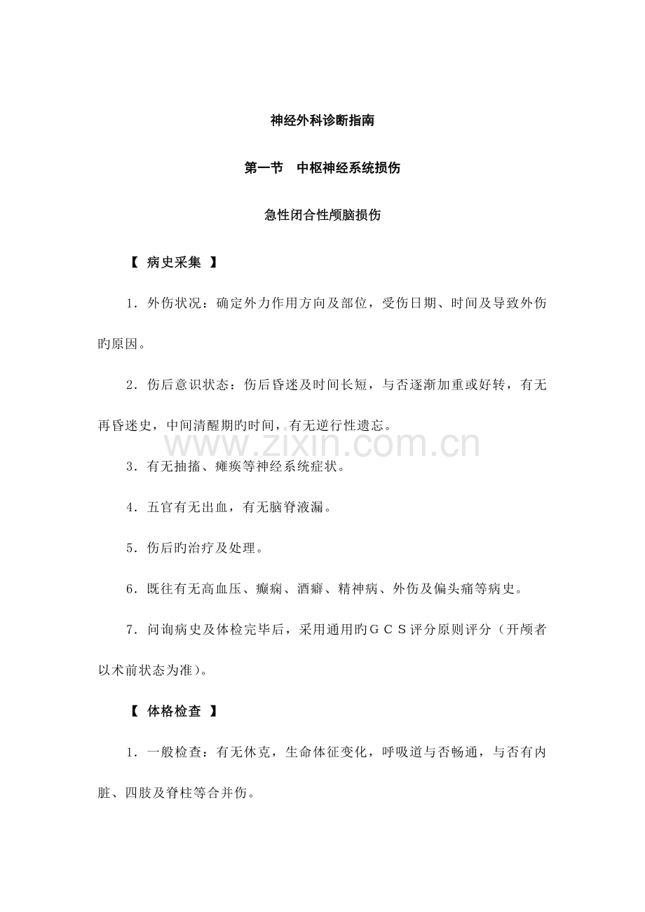 神经外科诊疗指南版.docx_第1页