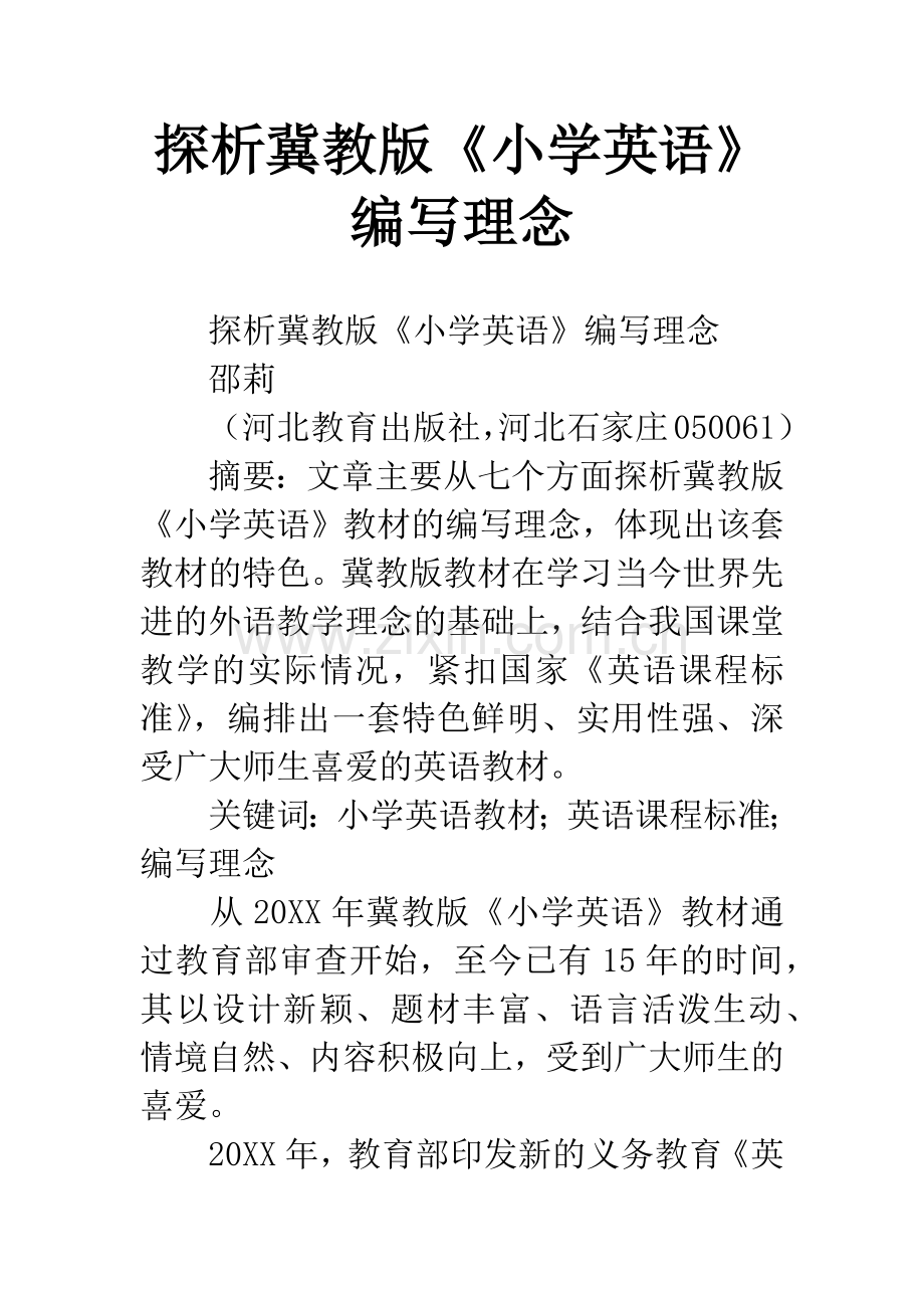 探析冀教版《小学英语》编写理念.docx_第1页