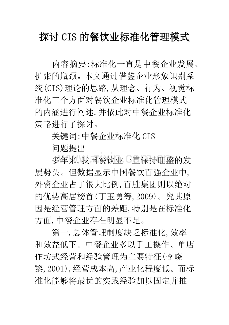 探讨CIS的餐饮业标准化管理模式.docx_第1页