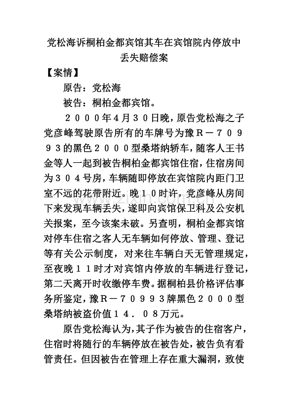 保管合同纠纷党松海诉桐柏金都宾馆其车在宾馆院内停放中丢失赔偿案.docx_第2页