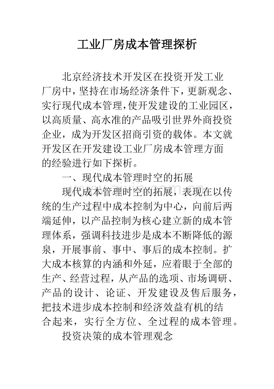 工业厂房成本管理探析.docx_第1页