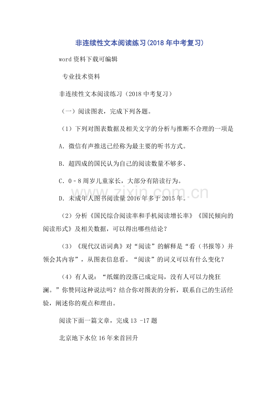 非连续性文本阅读练习(2018年中考复习).docx_第1页