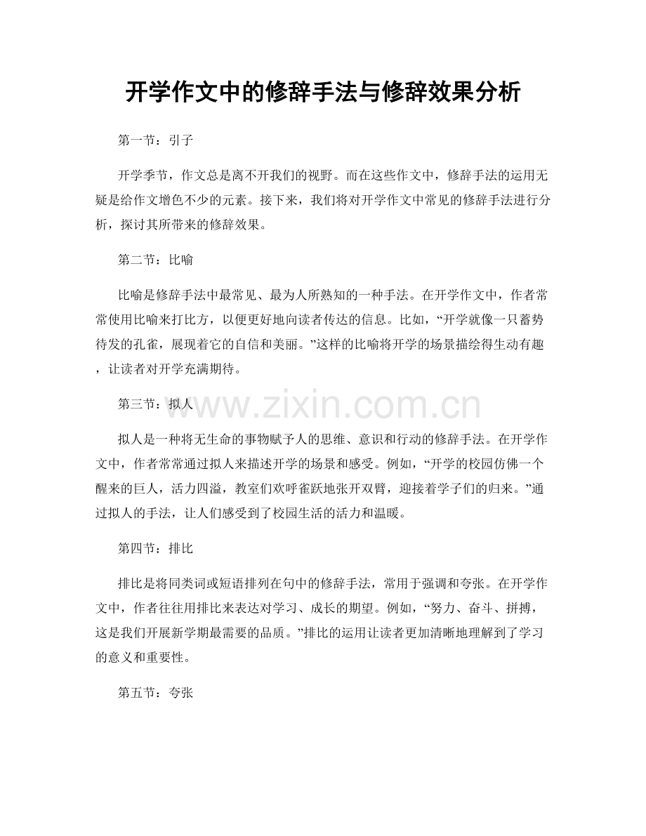 开学作文中的修辞手法与修辞效果分析.docx_第1页
