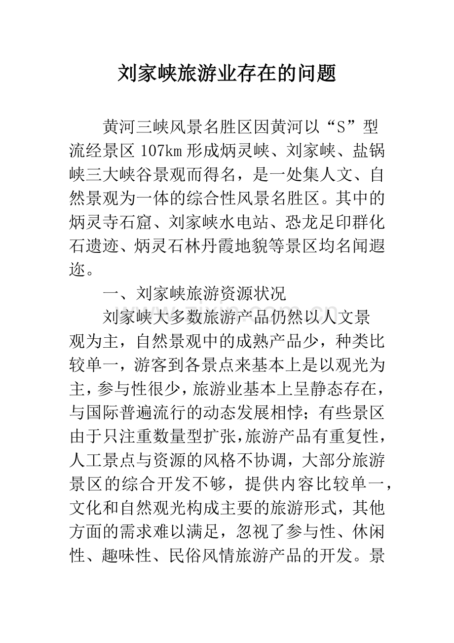 刘家峡旅游业存在的问题.docx_第1页