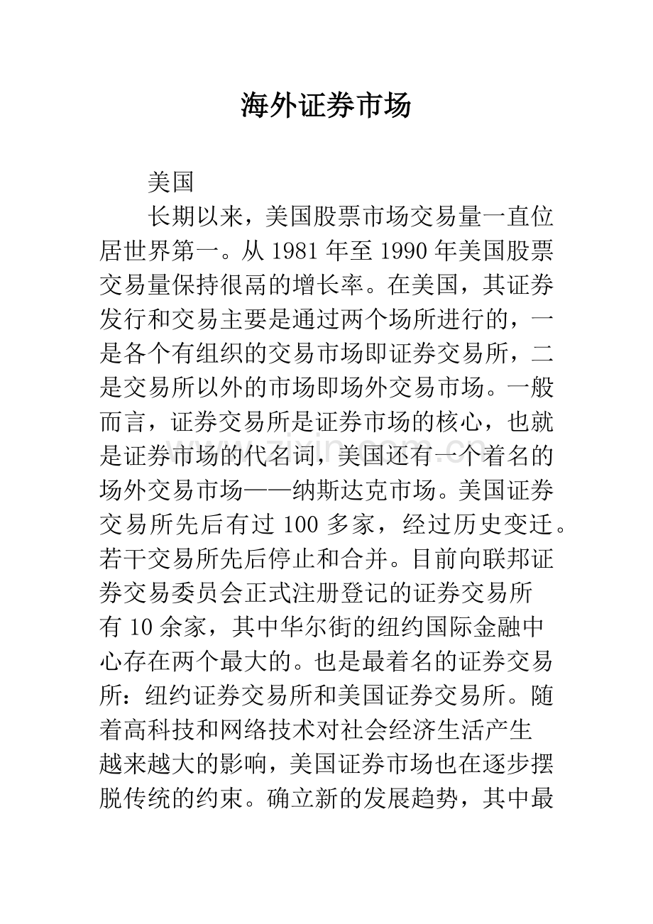 海外证券市场.docx_第1页