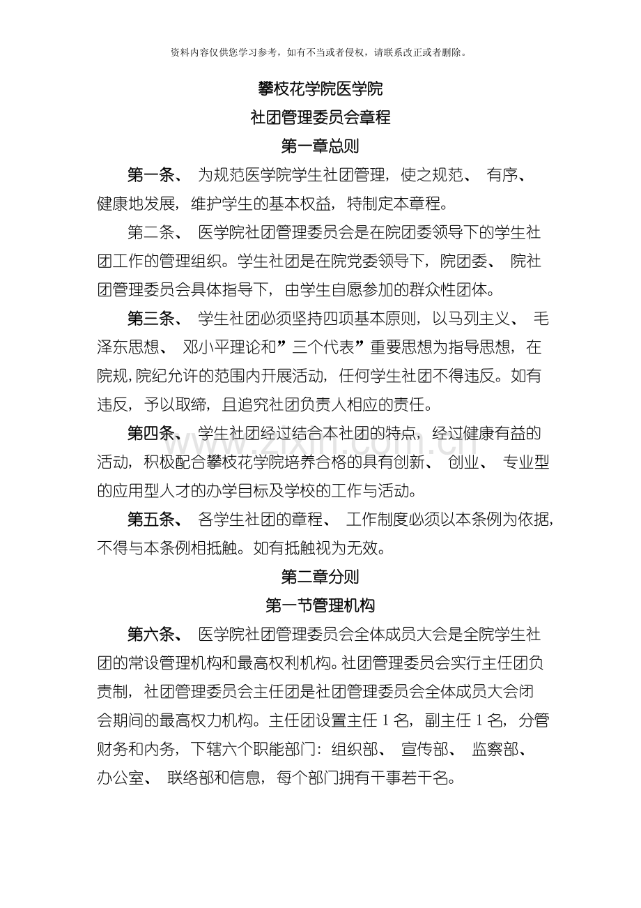 攀枝花学院医学院社团管理委员会章程模板.doc_第1页