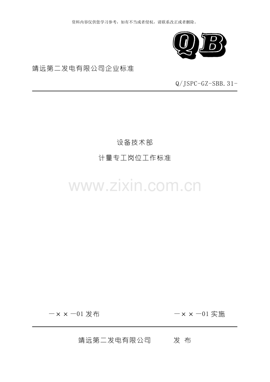 设备技术部计量专工岗位工作标准模板.doc_第1页