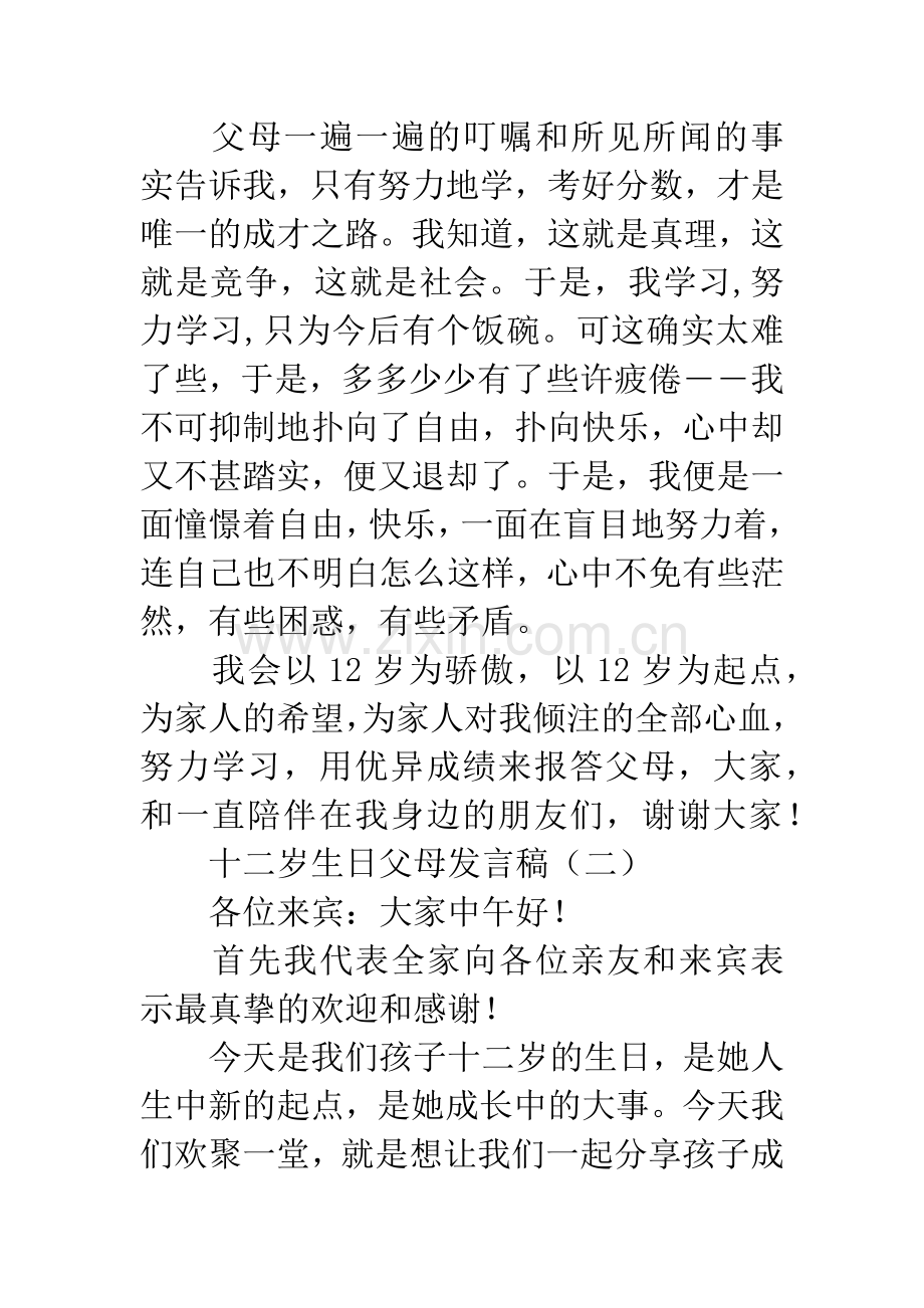 十二岁生日父母发言稿.docx_第2页