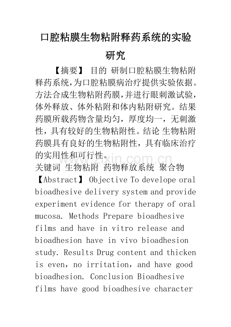 口腔粘膜生物粘附释药系统的实验研究.docx_第1页