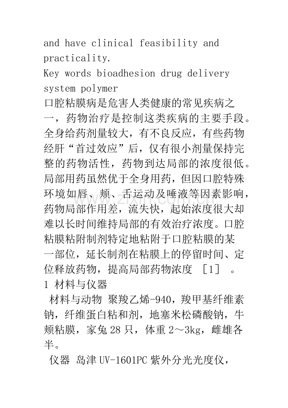 口腔粘膜生物粘附释药系统的实验研究.docx_第2页
