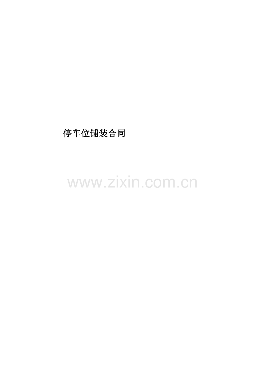 停车位铺装合同.doc_第1页