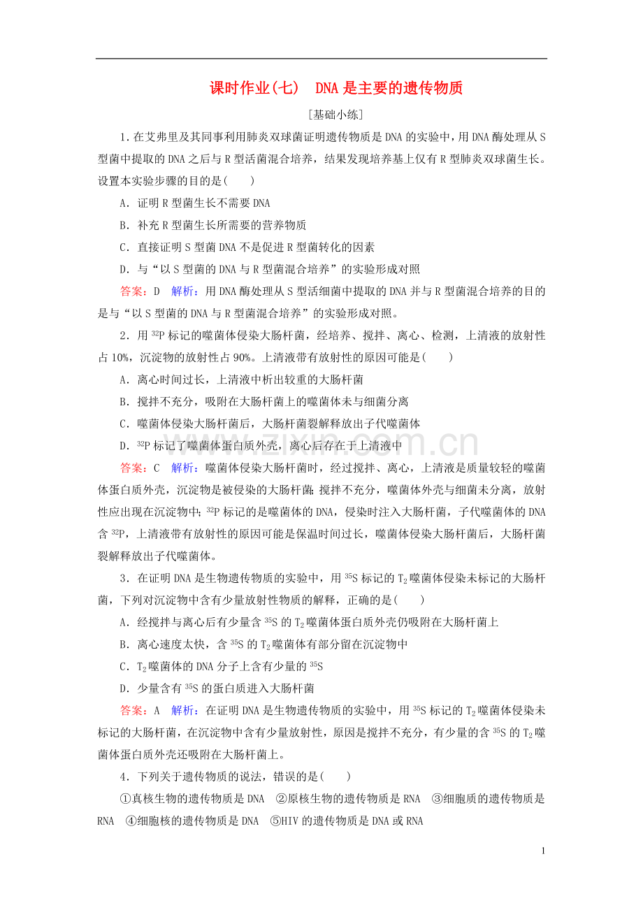 高中生物课时作业7第3章基因的本质第1节DNA是主要的遗传物质新人教版必修2.doc_第1页