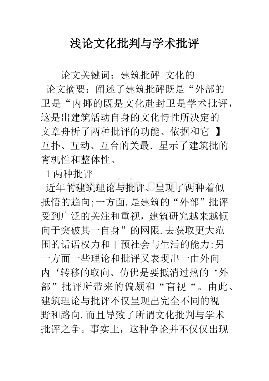 浅论文化批判与学术批评.docx_第1页