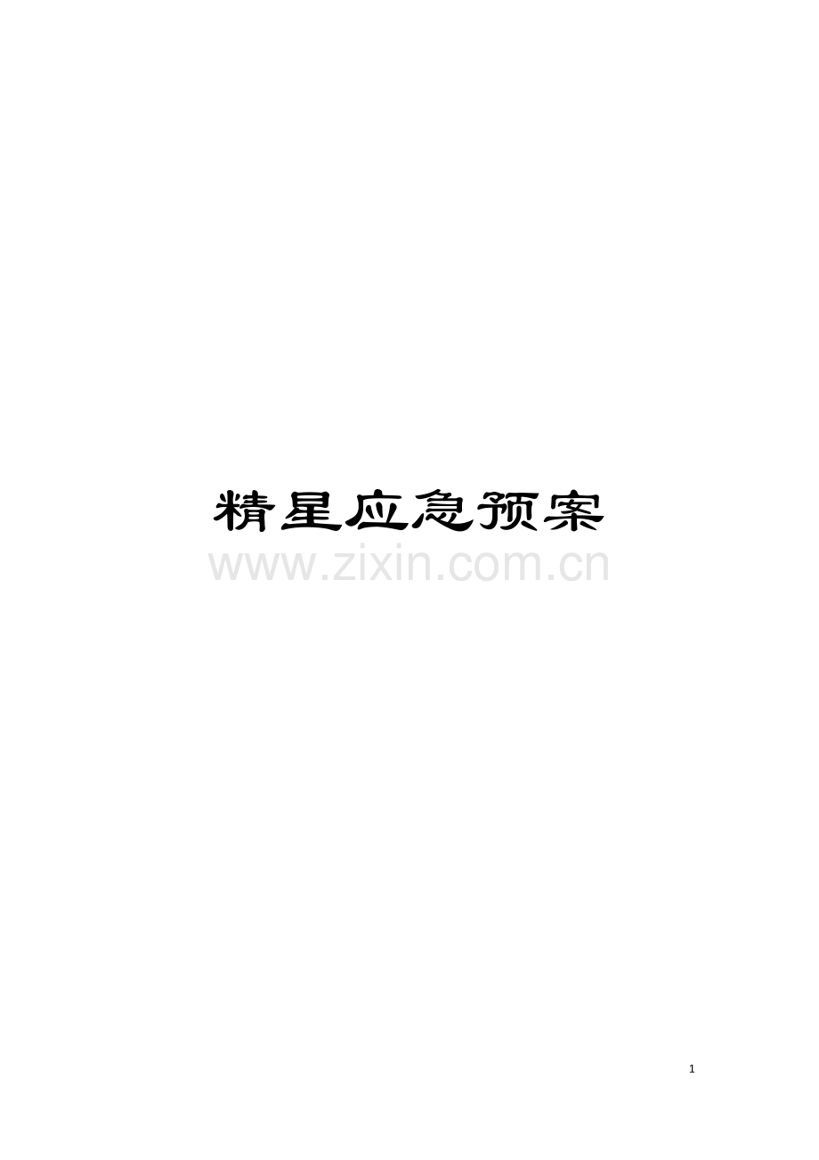 精星应急预案模板.doc_第1页