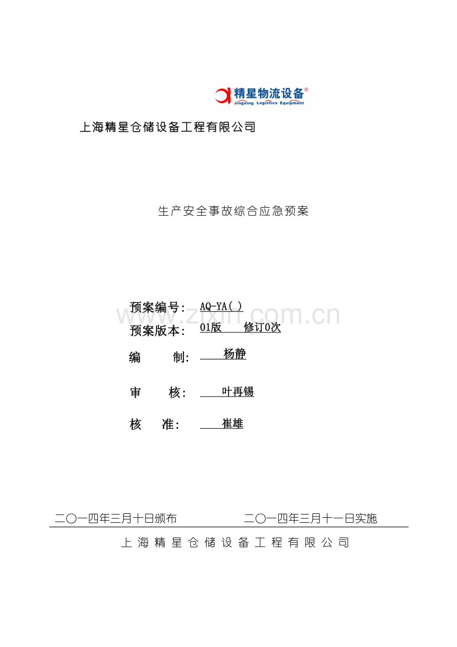 精星应急预案模板.doc_第2页