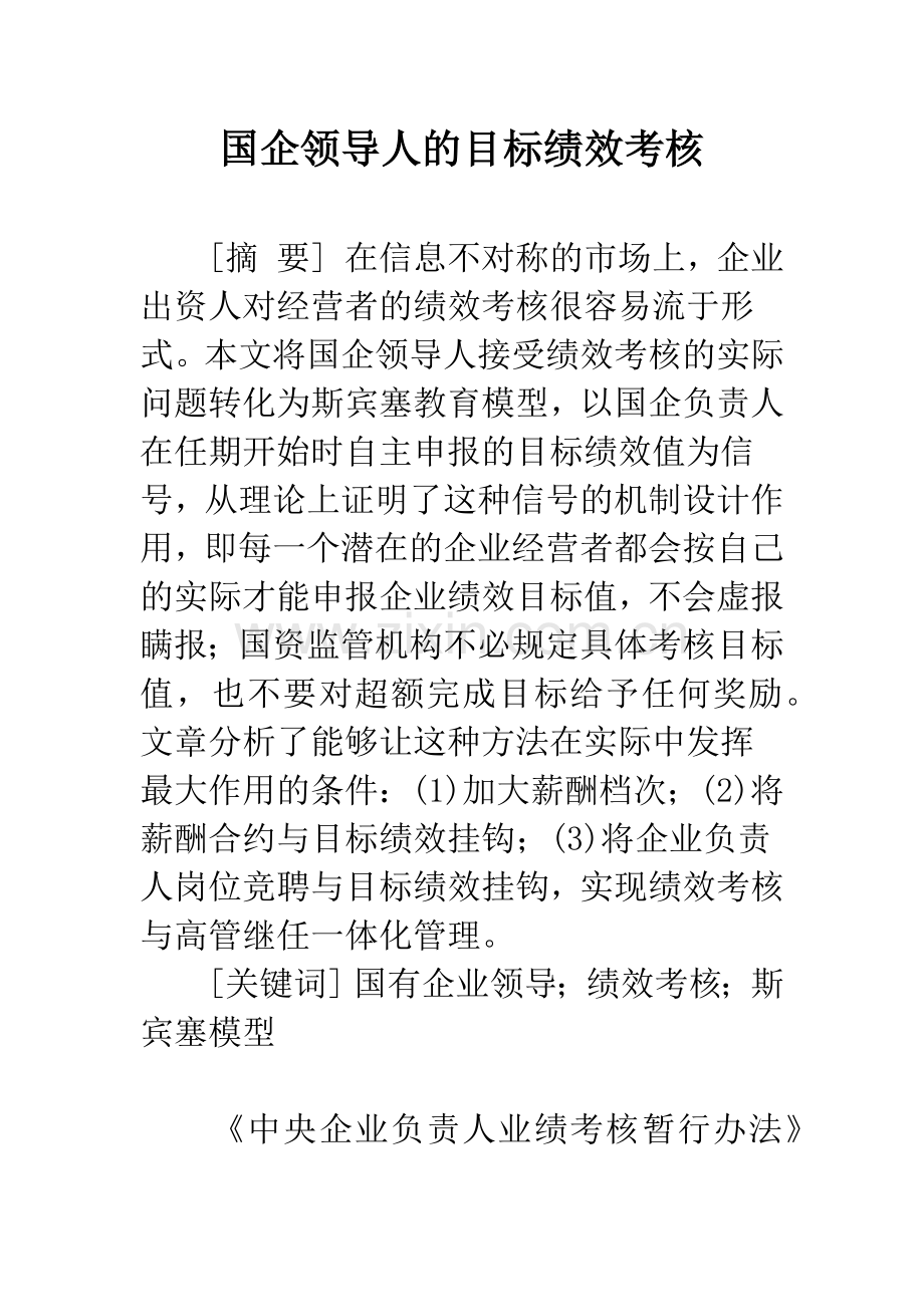 国企领导人的目标绩效考核.docx_第1页