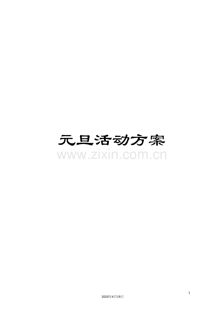 元旦活动方案.docx_第1页