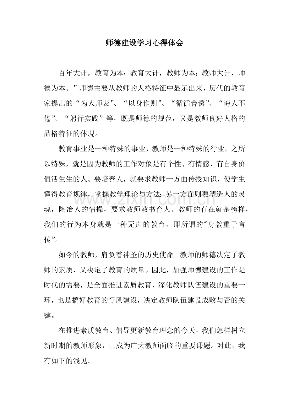 师德建设学习心得体会.docx_第1页