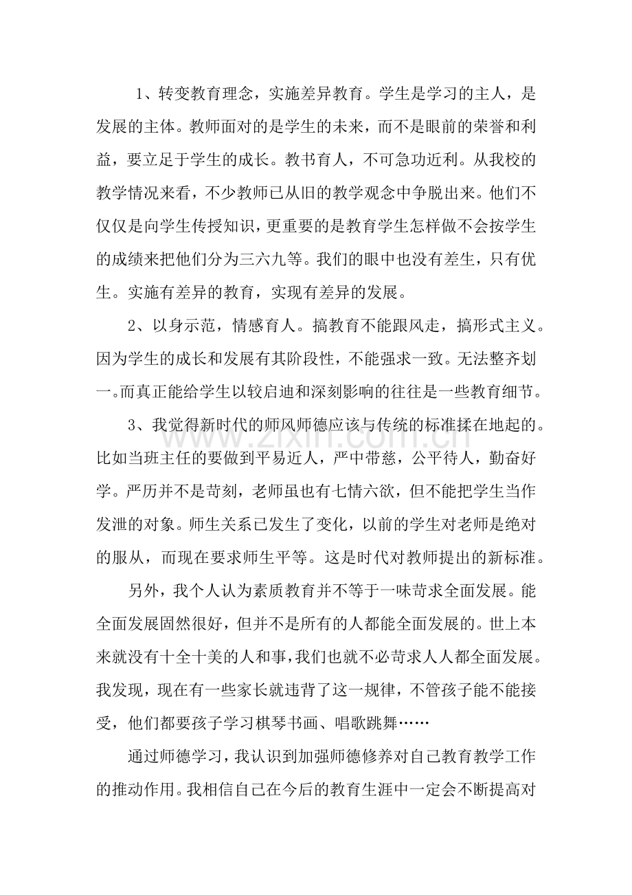 师德建设学习心得体会.docx_第2页