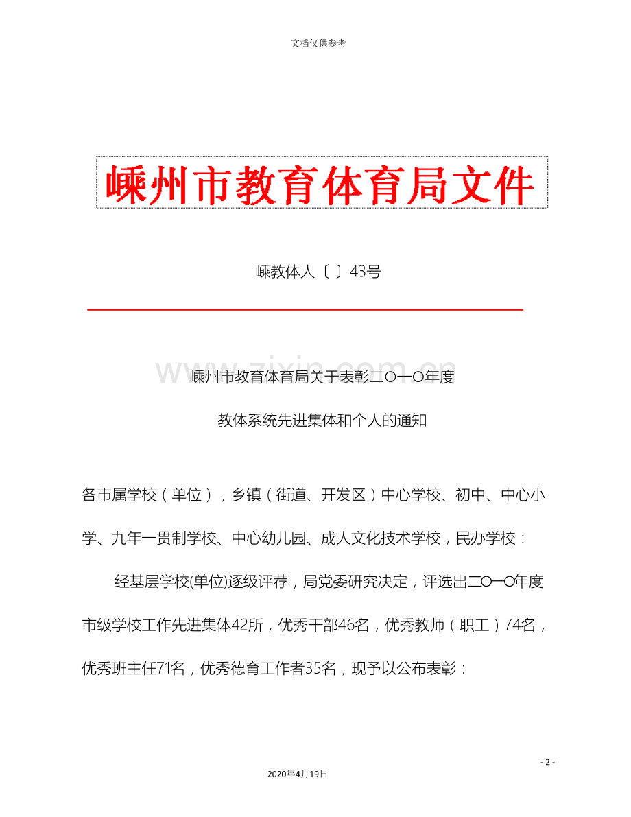 教体系统先进集体和个人.doc_第2页