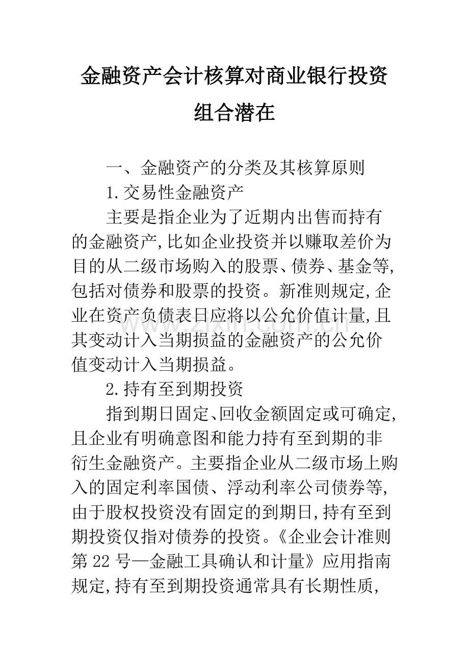 金融资产会计核算对商业银行投资组合潜在.docx_第1页