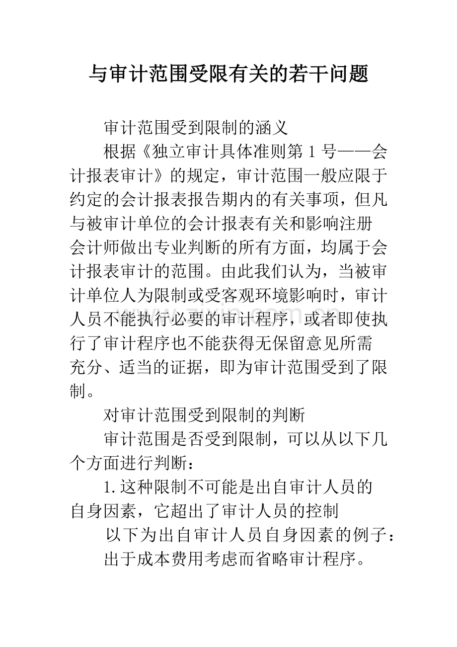 与审计范围受限有关的若干问题.docx_第1页