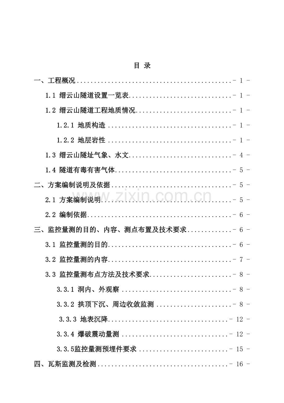 隧道施工监控量测方案培训资料.doc_第2页