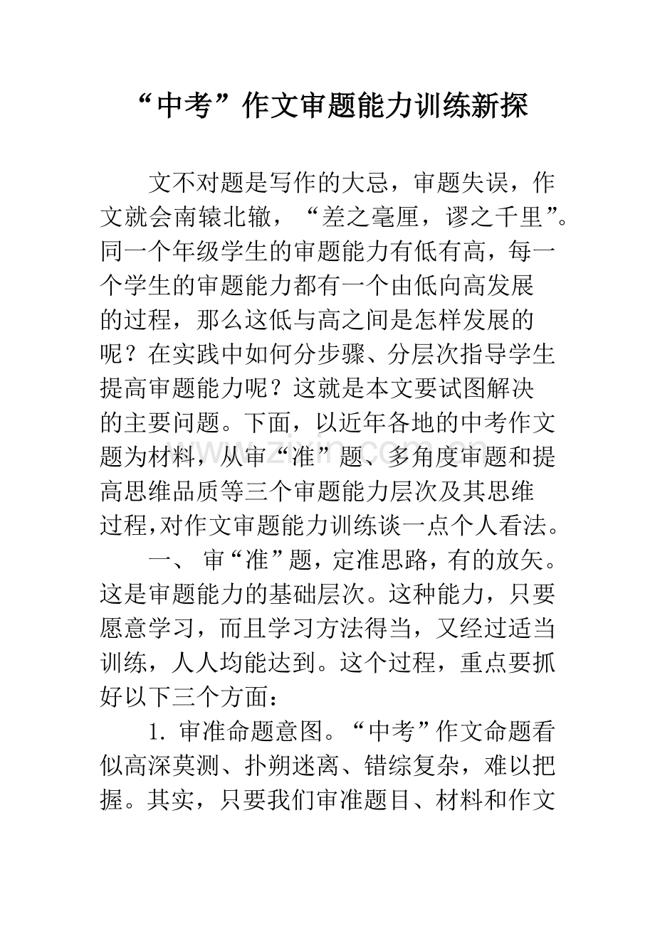 “中考”作文审题能力训练新探.docx_第1页