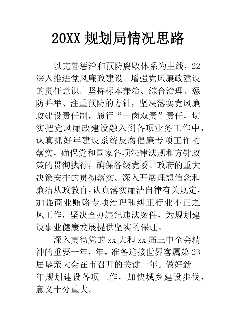 20XX规划局情况思路.docx_第1页